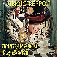 Пригоди Аліси в Дивокраї: Казки українською Пригоди Аліси в Дивокраї: Казки українською Audible Audiobook Kindle