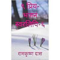 ९ प्रिय-भजन स्वरलिपि-६ (Hindi Edition)