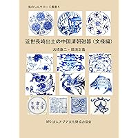 Chinese Qing Porcelains found in Pre-Modern Nagasaki - Motiefs Edition Sea Silkroad Series (Japanese Edition)