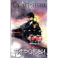Тигролови (Ukrainian Edition) Тигролови (Ukrainian Edition) Kindle Audible Audiobook