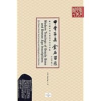 甲骨存真 金石留痕Modern Tracings of Oracle Bone and Bronze Age Inscriptions: ... Intangible Cultural) (Chinese Edition)