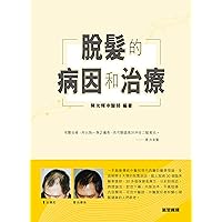 脫髮的病因和治療 (Traditional Chinese Edition)