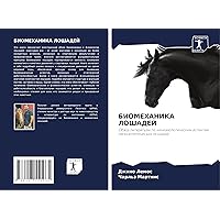 БИОМЕХАНИКА ЛОШАДЕЙ (Russian Edition)