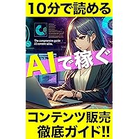 10 minutes leading: A thorough guide to selling content to earn money with AI: AIDEKASEGITAIANATANIHUKUGYOUCHATGPTSHUNYUKASEGERU JUPPUNDEYOMERU (Japanese Edition)