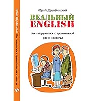Реальный English:как подружиться с грамматикой (Без репетитора Book 1) (Russian Edition)