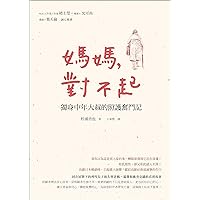 媽媽，對不起: 獨身中年大叔的照護奮鬥記 (Traditional Chinese Edition)