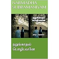நறுங்காதல் பொழிபவனே (Tamil Edition)