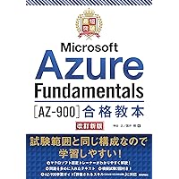 最短突破 Microsoft Azure Fundamentals［AZ-900］合格教本 改訂新版 最短突破 Microsoft Azure Fundamentals［AZ-900］合格教本 改訂新版 Tankobon Softcover Kindle (Digital)