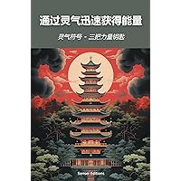 灵气符号 - 三把力量钥匙: 通过灵气迅速获得能量 (Traditional Chinese Edition)