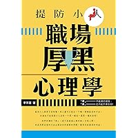提防小人: 職場厚黑心理學 (Traditional Chinese Edition)