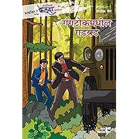 Fantastic Feluda - Gangtokmadhil Gadbad (Marathi Edition)
