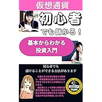 Even beginners of virtual currency can make money Introduction to investment from the basics: Tips and notes for not failing in cryptocurrency investment (Japanese Edition)