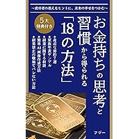 okanemochinosikoutosyukankaraerarerujyuhachinohouhou: seikousyanoosiewohintonimirainosiawasewotsukamu (Japanese Edition)
