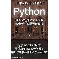 Tips for developing interactive educational games in Python - Creating games that combine learning and fun for children with Pygame and Tkinter - (Japanese Edition)