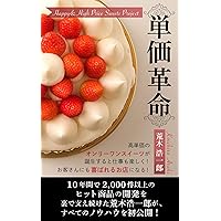 Unit price revolution: Work is fun when high priced your onlyone sweets are born It will be a shop that will please customers sweets life (Japanese Edition)