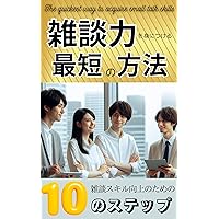 The quickest way to acquire small talk skills: 10 steps to improve your small talk skills (Japanese Edition)
