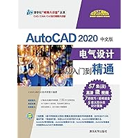 AutoCAD 2020中文版电气设计从入门到精通 (Chinese Edition) AutoCAD 2020中文版电气设计从入门到精通 (Chinese Edition) Kindle Paperback