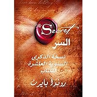 ‫السر: نسخة الذكرى السنوية العاشرة للكتاب‬ (Arabic Edition)
