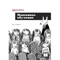 Грокаем машинное обучение (Russian Edition)