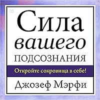 The Power of Your Subconscious Mind [Russian Edition] The Power of Your Subconscious Mind [Russian Edition] Audible Audiobook