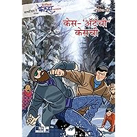 Fantastic Feluda Rahasyakatha - Case 'Atachi' Casechi (Marathi Edition)