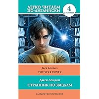 Странник по звездам. Уровень 4 (Легко читаем по-английски) (Russian Edition)