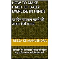 How to make habit of daily exercise in hindi हर दिन व्यायाम करने की आदत कैसे बनायें : प्रयोग किये गये मनोवैज्ञानिक सिद्धांतो का उपयोग कर, हर दिन व्यायाम ... FORMULA in hindi Book 3) (Hindi Edition) How to make habit of daily exercise in hindi हर दिन व्यायाम करने की आदत कैसे बनायें : प्रयोग किये गये मनोवैज्ञानिक सिद्धांतो का उपयोग कर, हर दिन व्यायाम ... FORMULA in hindi Book 3) (Hindi Edition) Kindle Edition