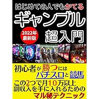 A super-introduction to gambling that even beginners can use: Pachislot and horse racing for beg beginners a secret technique to earn more than 100000 monthly income with these (Japanese Edition)