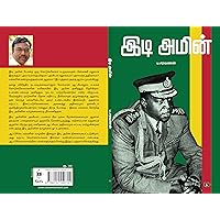Idi Amin: இடி அமின் (Tamil Edition)