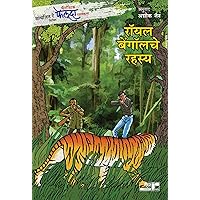 Fantastic Feluda Rahasyakatha - Badshahachi Angthi | फॅन्टॅस्टिक फेलूदा रहस्यकथा - बादशहाची अंगठी (Marathi Edition) Fantastic Feluda Rahasyakatha - Badshahachi Angthi | फॅन्टॅस्टिक फेलूदा रहस्यकथा - बादशहाची अंगठी (Marathi Edition) Kindle