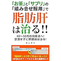 Fatty liver heals by the one of tea and supplements It is combined and medicine is taken: To the equals in fifties of forties working a liver very hard (Japanese Edition) Fatty liver heals by the one of tea and supplements It is combined and medicine is taken: To the equals in fifties of forties working a liver very hard (Japanese Edition) Kindle