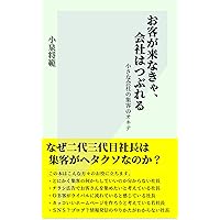 okyakugakonakyakaisyahatuurru: tiisanakaisyanosyuukyakunookite (Japanese Edition)