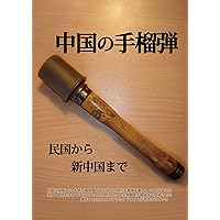 Hand Granade of China: From minguo To xinzhongguo (SUMIDA-KINZOKU BORUJIHI-sya) (Japanese Edition)