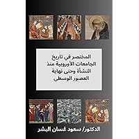 ‫المختصر في تاريخ الجامعات الأوروبية منذ النشأة وحتى نهاية العصور الوسطى‬ (Arabic Edition)