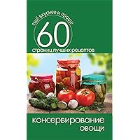 Консервирование. Овощи (Russian Edition)