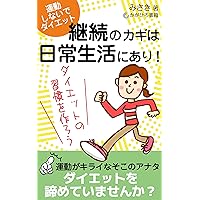 undoshinaidedaietto keizokunokagihanichijoseikatsuniari: daiettonoshukanwotsukuro (Japanese Edition)