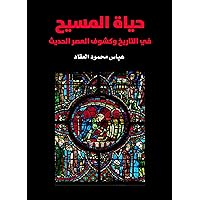 ‫حياة المسيح: في التاريخ وكشوف العصر الحديث‬ (Arabic Edition)