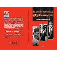 Indiavai athira vaitha nithi mosadigal (Ebook): இந்தியாவை அதிர வைத்த நிதி மோசடிகள் (Tamil Edition)
