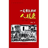 一定要活出個人樣來: 北京“地派”二把手的回憶 (文革回憶錄叢書) (Traditional Chinese Edition)