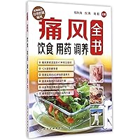 The Guides of Diet Medications and Nursing for Gout Patients (Chinese Edition)