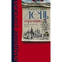 День опричника (Весь Сорокин) (Russian Edition) День опричника (Весь Сорокин) (Russian Edition) Kindle Audible Audiobook