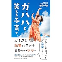 Gahahatowaraerukosodate: Gamigamidonattejibunwosemechaumamahe (Japanese Edition) Gahahatowaraerukosodate: Gamigamidonattejibunwosemechaumamahe (Japanese Edition) Kindle
