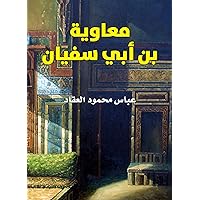 ‫معاوية بن أبي سفيان‬ (Arabic Edition) ‫معاوية بن أبي سفيان‬ (Arabic Edition) Kindle