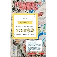 Two ways to improve your drawing skills and publish a photo book: Two useful secrets taught by the principal of a design school art creator school (Japanese Edition) Two ways to improve your drawing skills and publish a photo book: Two useful secrets taught by the principal of a design school art creator school (Japanese Edition) Kindle