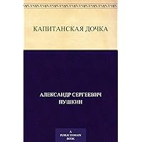 Капитанская дочка (Russian Edition) Капитанская дочка (Russian Edition) Kindle Audible Audiobook Paperback