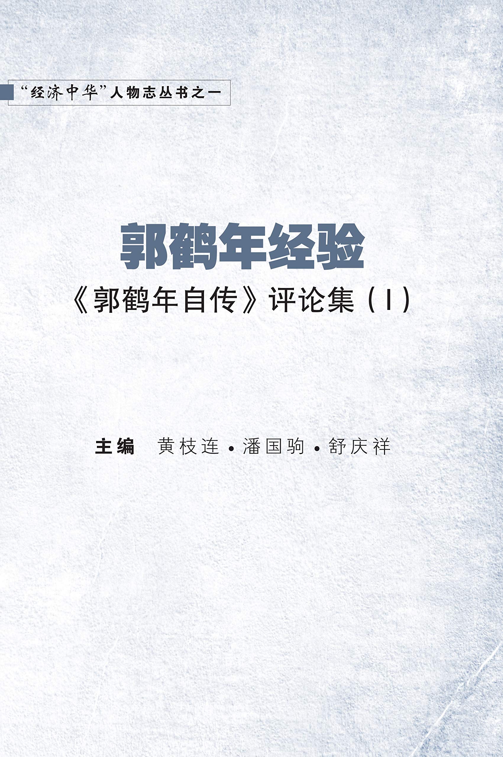 郭鹤年经验 :《郭鹤年自传》评论集（I）GUO HE NIAN JING YAN: GUO HE NIAN ZI ZHUAN PING LUN JI (I) (Chinese Edition)