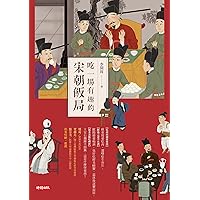 吃一場有趣的宋朝飯局 (Traditional Chinese Edition) 吃一場有趣的宋朝飯局 (Traditional Chinese Edition) Kindle