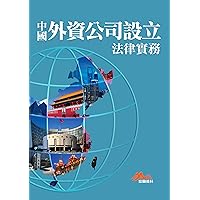 中國外資公司設立法律實務 (Traditional Chinese Edition) 中國外資公司設立法律實務 (Traditional Chinese Edition) Kindle