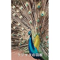 peacock feather (Japanese Edition)