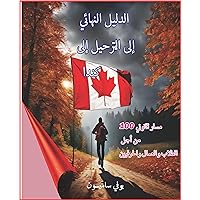 ‫الدليل النهائي للهجرة إلى كندا: 100 مسار قانوني للطلاب والعمال والحرفيين‬ (Arabic Edition)